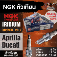 NGK IRIDIUM IX รุ่น DCPR9EIX (2316)/1หัว หัวเทียน Aprilia RSV/Aprilla Tuono/Ducati 916/Ducati 996/Ducati 998/Ducati 795/Ducati 796/Harley Sportster หัวเข็ม อะไหล่เดิม อะไหล่ติดรถ หัวเทียนDucati