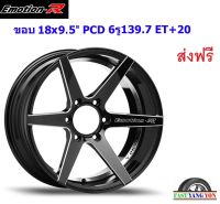 แม็ก อีโมชั่นอาร์ V06 ขอบ 18x9.5"/10.5" 6รู139.7 ET+20/+25 BKX