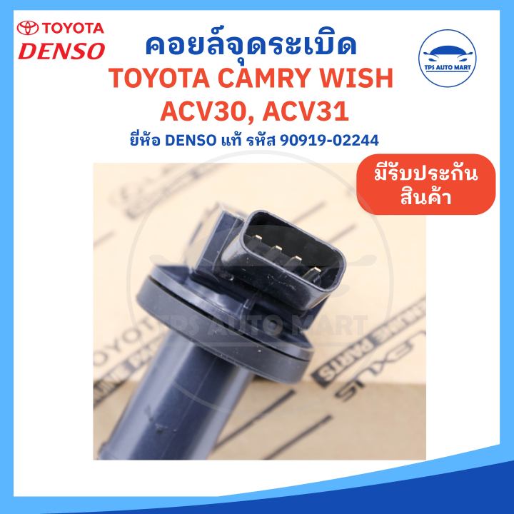 ยี่ห้อ-denso-แท้-คอยล์จุดระเบิด-toyota-camry-acv30-acv31-wish-โตโยต้าแคมรี่-โตโยต้าวิส-รหัส-90919-02244-made-in-japan