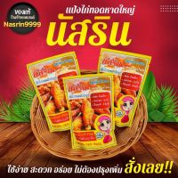 นัสรินผงหมักไก่ทอดหาดใหญ่ ​100g.ทอดไก่ได้1กิโล​ แป้งหมักไก่ทอดสำเร็จ​รูปนัสริน