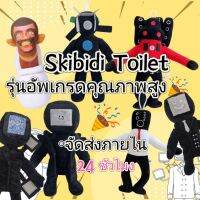 ตุ๊กตายัดนุ่น Skibidi Toilet ของเล่นสําหรับเด็กจัดส่ง24ชม