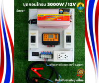 ชุดนอนนาโซล่าเซลล์3000W 12V to 220V ชุดคอนโทรนชาร์จเจอร์โซล่าเซลล์ พลังงานแสงอาทิตย์  พร้อมสายคีบแบตเตอรี่ สำเร็จรูปพร้อมใช้งาน