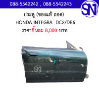 ประตู  HONDA INTEGRA  ของแท้ ของถอด มือ2 ตามสภาพ มีชิ้นเดียว ฮอนด้า