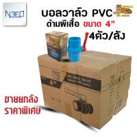 เบงกอล บอลวาล์ว pvc วาล์วน้ำ พีวีซี แบบด้ามโยก ขนาด 4 นิ้ว 1 ลัง จำนวน 4 ตัว