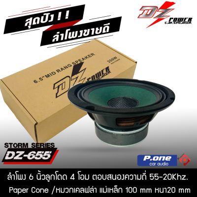 ลำโพง 6.5 นิ้วลูกโดด DZ POWER รุ่น DZ-655 ลำโพงรถยนต์ 6.5 นิ้ว เสียงกลางหมวกเคฟล่า ลูกโดด 4 โอม  ตอบสนองความถี่ 55-20Khz. Paper Cone /หมวกเคลฟล่า แม่เหล็ก 100 mm หนา20 mm ค่าความเข้มข้นแม่เหล็ก Y 30 งานประกอบไทยแรงสุดๆ ดังสนั่น