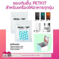 พร้อมส่ง ซองกันชื้นสำหรับเครื่องให้อาหาร PETKIT ทุกรุ่น 1 ซองใช้ได้ 1 เดือน มีแพค 5 ซอง และ 10 ซอง