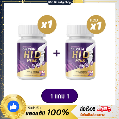 [พร้อมส่ง] แคลเซียม ไฮดี Hi-D Calcium 1แถม1 เร่งสูง บำรุงกระดูก เพิ่มความสูง วิตามินบำรุงกระดูกและข้อ สุขภาพดี แข็งแรง