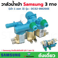 วาล์วน้ำเข้า เครื่องซักผ้า SAMSUNG ซัมซุง 3 ทาง รุ่น DC62-00266E AC220v. เข้า 1 ออก 3 วาว์ลน้ำซัมซุง (1 ชิ้น)