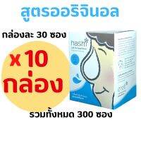 Hashi Refill Salt ผงเกลือล้างจมูก ฮาชิ เกลือฮาชิ สูตรออริจินัล สีฟ้า 30ซอง/กล่อง (10 กล่อง) น้ำเกลือสำหรับล้างจมูก