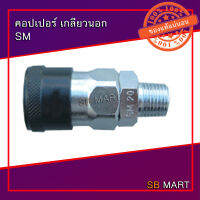 คอปเปอร์ลม ข้อต่อลม SM20 , SM30 , SM40