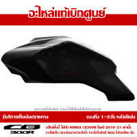 ฝาครอบถังน้ำมันข้างซ้าย สีดำเงา CB300R ของแท้ เบิกศูนย์ รหัส 64441-K0A-E10ZC ส่งฟรี เก็บเงินปลายทาง ยกเว้นพืันที่ห่างไกล