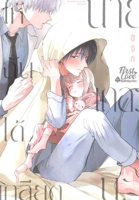 [พร้อมส่ง]หนังสือให้ฉันได้เกลียดนายเถอะนะ เล่ม 1#นิยายวาย,ยูริ การ์ตูนYaoi,Yuri,ฮิจิกิ (HIJIKI),สนพ.FirstLove Pro