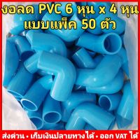 (แพค 50 ตัว) งอฉากลด 6 หุนx4 หุน (3/4 นิ้ว x 1/2 นิ้ว) PVC หนา 13.5 ยี่ห้อ Advanced Pipe (AAA)