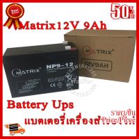 ✨✨#BEST SELLER Battery Ups 12V 9Ah แบตเตอรี่ยูพีเอส แบตเตอรี่เครื่องสำรองไฟแบบแห้ง 12V 9Ah Matrix ##ที่ชาร์จ หูฟัง เคส Airpodss ลำโพง Wireless Bluetooth คอมพิวเตอร์ โทรศัพท์ USB ปลั๊ก เมาท์ HDMI สายคอมพิวเตอร์