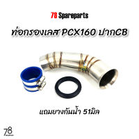 ท่อกรอง PCX160 ปากCB (ปี2021-2023) พิเศษแถมยางกันน้ำ pcx2021 คอกรอง ID สแตนเลสแท้ | 78 Spareparts