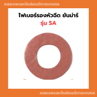 ไฟเบอร์รองหัวฉีด ยันม่าร์ SA ไฟเบอร์รองหัวฉีดSA ไฟเบอร์หัวฉีดSA ไฟเบอร์SA แหวนรองหัวฉีดSA