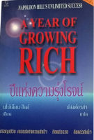 ปีแห่งความรุ่งโรจน์ (นโปเลียน ฮิลล์/ปงสงค์อาสา) [หนังสือสภาพ 70%]