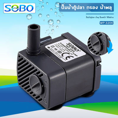 ปั๊มน้ำตู้ปลา SOBO WP-3200 ใช้กำลังไฟฟ้า 5 วัตต์