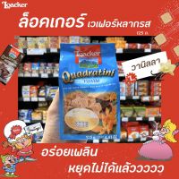 ⚡ส่งฟรีไม่มีขั้นต่ำ⚡ล็อคเกอร์ เวเฟอร์ วานิลลา 125ก. (5949) Loacker Quadratini Vanilla ล็อกเกอร์RT1.17273?โปรโมชั่นสุดคุ้ม?