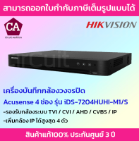 Hikvision DVR เครื่องบันทึกกล้องวงจรปิด จำนวน 4CH รุ่น iDS-7204HUHI-M1/S-C