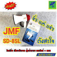 Mastersat JMF โทรโข่ง (พร้อมแบตเตอรี่+ไมโครโฟน) สามารถอัดเสียงได้ 10 วินาที + มีเสียงดนตรี ขนาดกำลังดีเสียงดังมาก รุ่น SD-8SL (สีแดง)