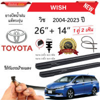 ยางปัดน้ำฝนแท้ TOYOTA WISH วิช ตั้งแต่ปี  2004-2023 ทุกรุ่น