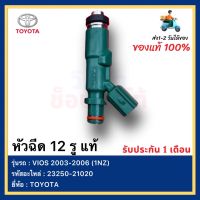 หัวฉีด 12 รู แท้ 23250-21020 ยี่ห้อ  TOYOTA รุ่น VIOS 2003-2006 (1NZ)