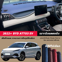 แผ่นบังแดดหนัง # BYD Atto 3 EV 2022+ แผ่นกันแสงแดชบอร์ด, แผ่นหนังคอนโซลกลาง, แผ่นระบายความร้อน, แผ่นกันลื่น