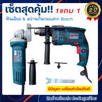 Bosch หินเจียร 4 นิ้ว (710 วัตต์) + สว่านกันกระแทก 2 ระบบ 4 หุน มาพร้อมอุปกรณ์ครบชุด ( งานไต้หวัน เกรด AAA ) รับประกัน 2 ปี จัดส่งฟรีทั่วประเทศ