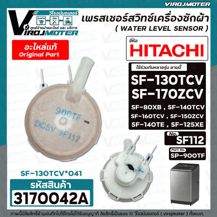 เพรสเชอร์สวิทซ์เครื่องซักผ้า-hitachi-แท้-รุ่น-sf-130tcv-041-sf-170zcv-sf-140tcv-sf-160tcv-sf-80xb-3170042a