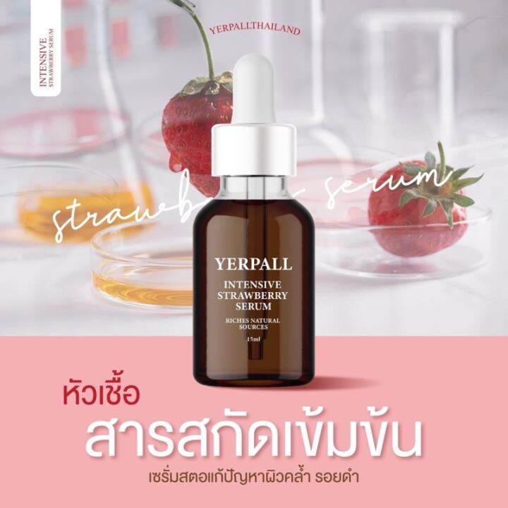 พร้อมส่ง-ส่งฟรี-เซรั่มสตอเบอรี่-yerpall-มีคิวอาร์โค้ดสแกน