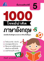 1000 โจทย์น่าคิด ภาษาอังกฤษ ป.5