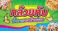 ป้ายไวนิลกล้วยทับ ขนาด 120*60 ซม. พับเจาะตราไก่