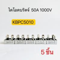 KBPC5010 50A 1000V ไดโอดบริดจ์ Diod Bridge (5ชิ้น) พีซีพี สินค้าพร้อมส่งในไทย