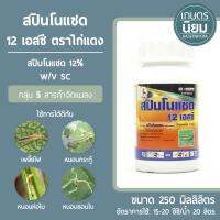 สปินโนแซด 12 เอสซี ตราไก่แดง (สปินโนแซด 12% W/V SC) 250 ซีซี