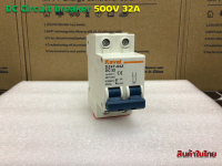 DC Circuit Breaker 500V 32 A 2P รุ่น DZ47-63Z DC32  สำหรับงานโซล่าร์เซลล์ และ ไฟฟ้ากระแสตรง(Kayal)