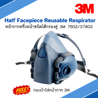 หน้ากากครึ่งหน้าชนิดไส้กรองคู่   3M Half Facepiece Reusable Respirator 7502/37082