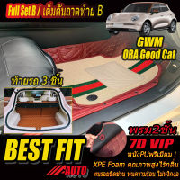 GWM ORA GOOD CAT 2021-รุ่นปัจจุบัน Full Set B (เต็มคันรวมถาดท้ายแบบ B) พรมรถยนต์ ORA GOOD CAT 2021 2022 2023 2024 2025 2026 2027 -รุ่นปัจจุบัน พรม7D VIP Bestfit Auto