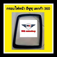 ??กรอบไฟหน้า อีซูซุ เดกก้า 360