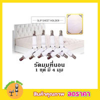 สายรัดมุม สายรัดมุมผ้า สายรัดมุม ที่รัดมุมผ้าปู ที่รัดมุมที่นอน 4 ชิ้น Adjustable Bed sheet สายรัดมุมผ้าปู สายรัดมุมเตียง สายรัดมุมที่นอน