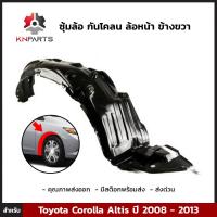 ซุ้มล้อ กันโคลน ล้อหน้า ข้างขวา สำหรับ Toyota Corolla Altis ปี 2008 - 2013