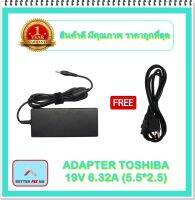 ADAPTER NOTEBOOK TOSHIBA 19V 6.32A (5.5*2.5) / อะแดปเตอร์โตชิบา + แถมสายไฟ