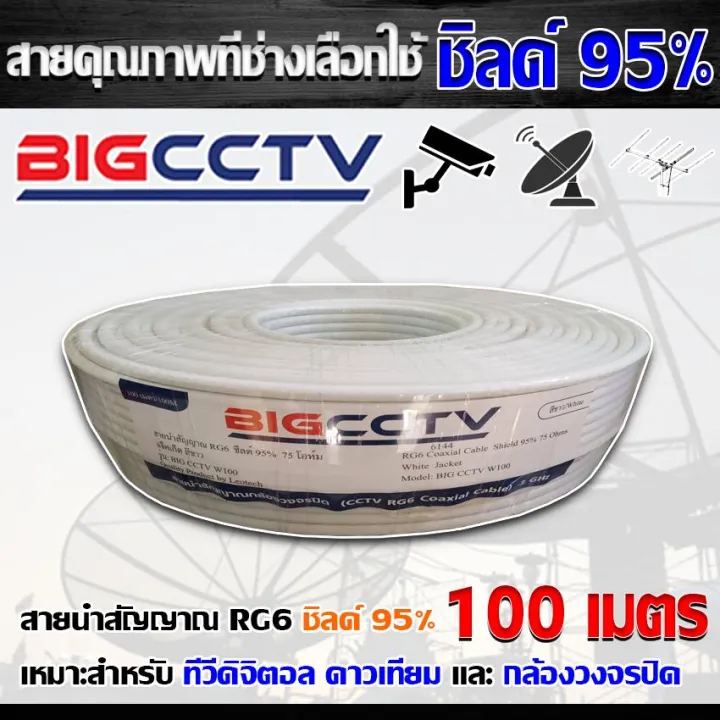 BIG CCTV สายนำสัญญาณ RG6 ชิลด์ 95% สีขาว 100เมตร | Lazada.co.th