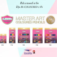 Master Art สีไม้ ดินสอสี ดินสอระบายสี มาสเตอร์อาร์ต12สี 24สี 36สี 48สี