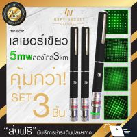 คุ้มสุด ๆ [ซื้อ2แถม1] เลเซอร์เขียว 5mw เลเซอร์สีสวย เลเซอร์ระยะไกล 3 km Laser pointer (x3 ชิ้น) เลเซอร์แรงสูง เลเซอร์ชี้เป้า ราคาคุ้มค่าที่สุด ไฟฉาย แรง สูง ไฟฉาย คาด หัว ไฟฉาย led ไฟฉาย แบบ ชาร์จ ได้