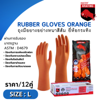 (1กล่อง/12คู่) Size L  Rubber Gloves Orange ถุงมือยางอย่างหนาสีส้ม ยี่ห้อกระทิง