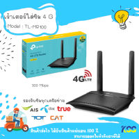 เราเตอร์ใส่ซิม 4G TP-Link TL-MR100  300Mbps Wireless N 4G LTE Router รองรับ 4G ทุกเครือข่าย เร้าเตอร์ใส่ซิม รับประกัน 3 ปี**By KSS**