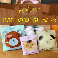 ถุงคุ๊กกี้ ฝากาว ขนาด 10×10 ซม. จำนวน 95-100 ชิ้นต่อแพ็ค ชุดที่ 4/6