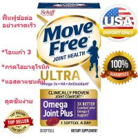 รุ่นใหม่ ดูดซึมเร็ว เห็นผลไว Schiff Move Free Ultra Omega 30 เม็ด