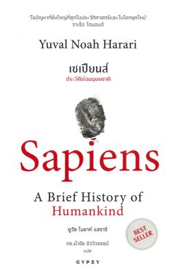 หนังสือ เซเปียนส์ ประวัติย่อมนุษยชาติBest Seller  ประวัติศาสตร์ สำนักพิมพ์ ยิปซี  ผู้แต่ง ยูวัล โนอาห์ แฮรารี  [สินค้าพร้อมส่ง] # ร้านหนังสือแห่งความลับ